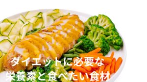 ダイエットに必要な栄養素と食べてもいいもの悪いもの