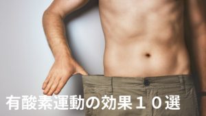 有酸素運動の効果