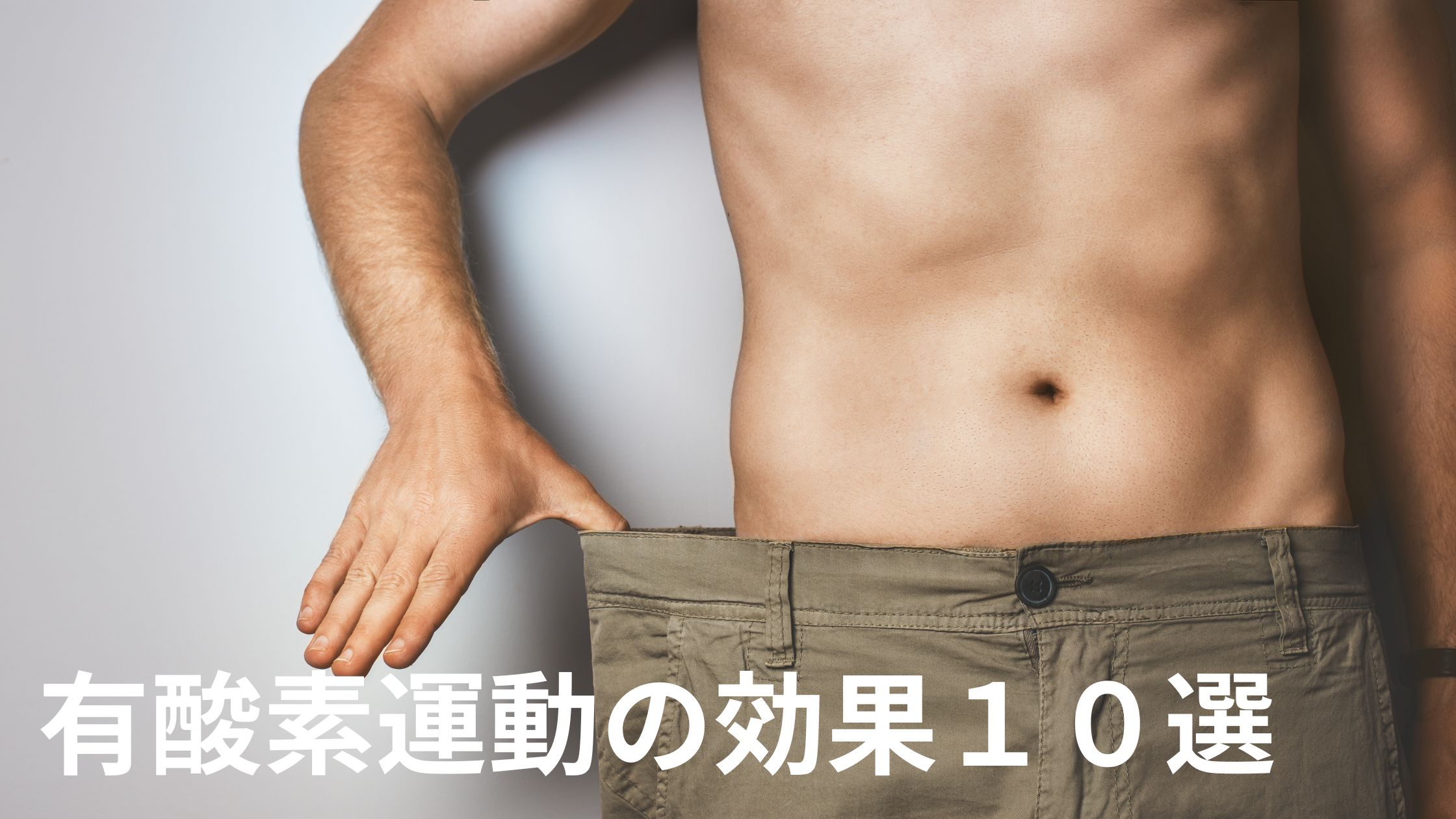 有酸素運動の効果