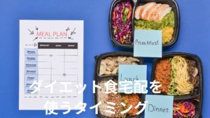 痩せるための最終手段としてダイエット向けの宅配弁当を使う