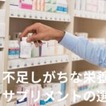 ダイエットで不足しがちな栄養素のサプリメントを選んでいる男性