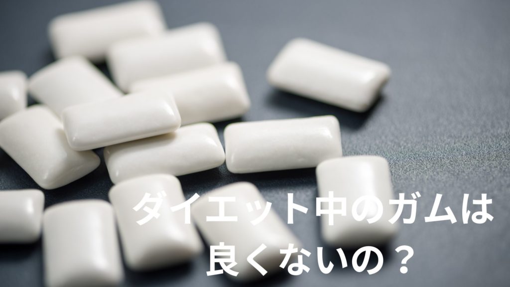 ダイエット中のガムは良くないと言われる理由とガムダイエットのメリットや注意点を紹介