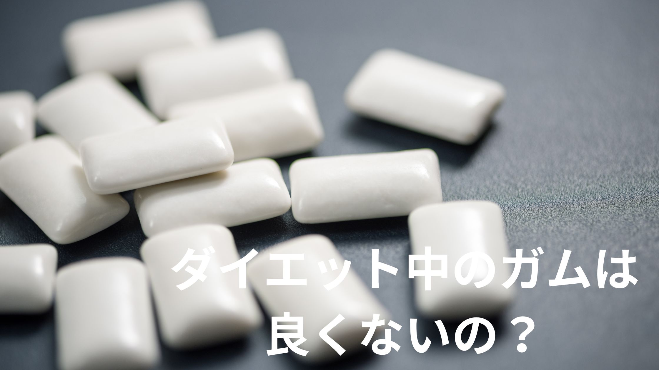 ダイエット中のガムは良くないと言われる理由とガムダイエットのメリットや注意点を紹介