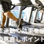 有酸素運動で効果を感じない時の見直しポイントとジムへの切り替えタイミング