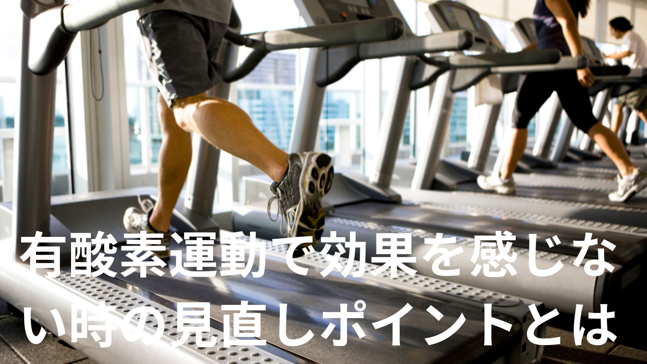 有酸素運動で効果を感じない時の見直しポイントとジムへの切り替えタイミング