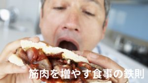 筋肉を増やす食事の鉄則