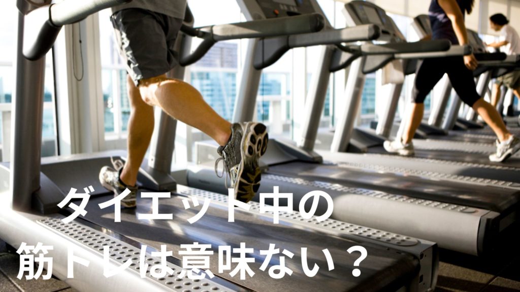 ダイエット中の筋トレは意味ない?ダイエット中の筋トレは意味ないと言われる理由。筋トレを効果的に行う方法。