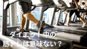 ダイエット中の筋トレは意味ない？ダイエット中の筋トレは意味ないと言われる理由。筋トレを効果的に行う方法。