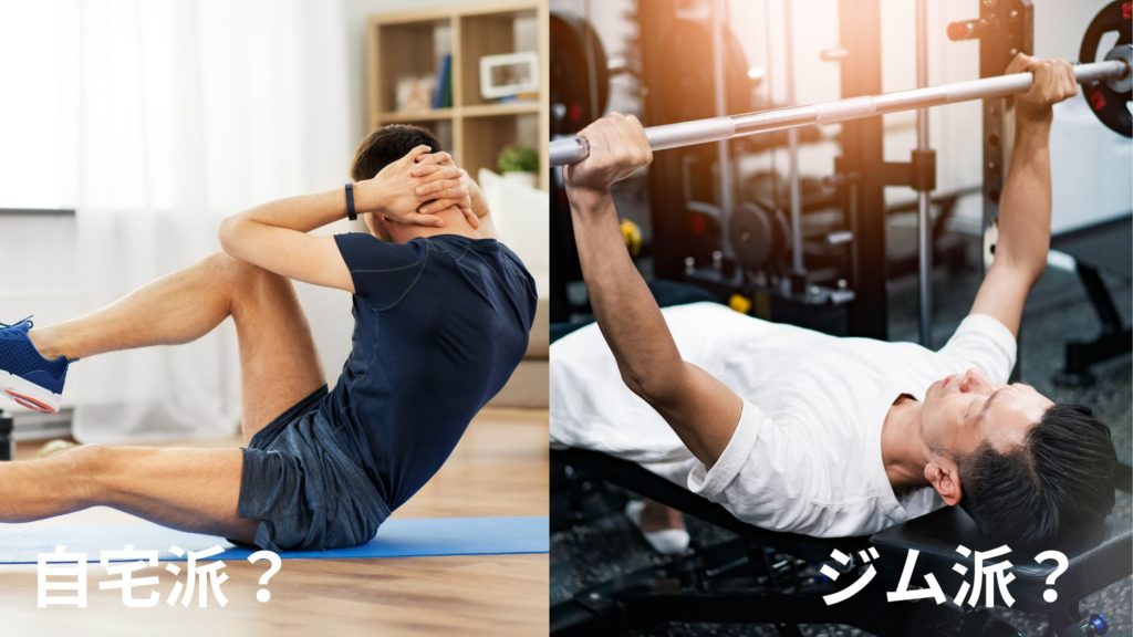 自宅トレとジムトレのメリットとデメリットと筋トレ方法。