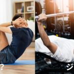 自宅トレとジムトレのメリットとデメリットと筋トレ方法。