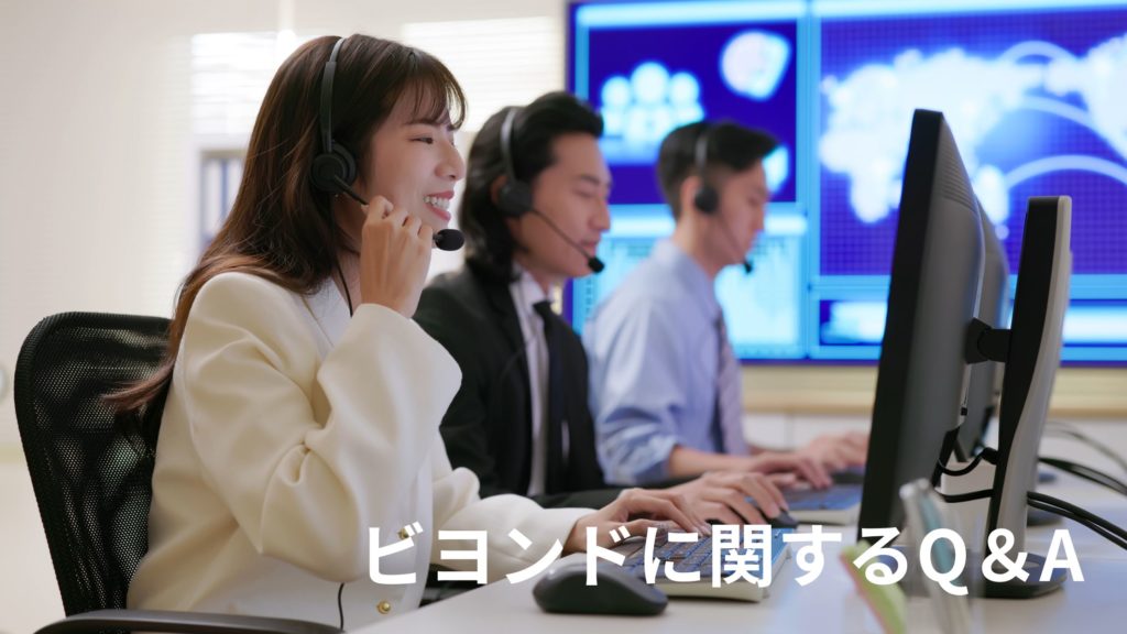 ビヨンドに関する質問と答え