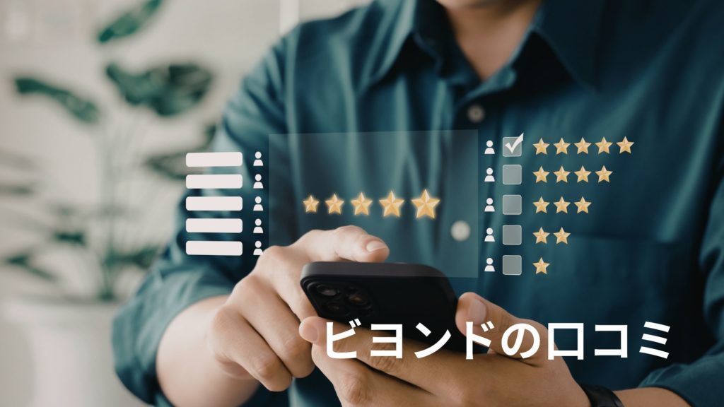 ビヨンドの口コミ