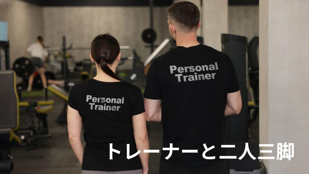 トレーナーと二人三脚