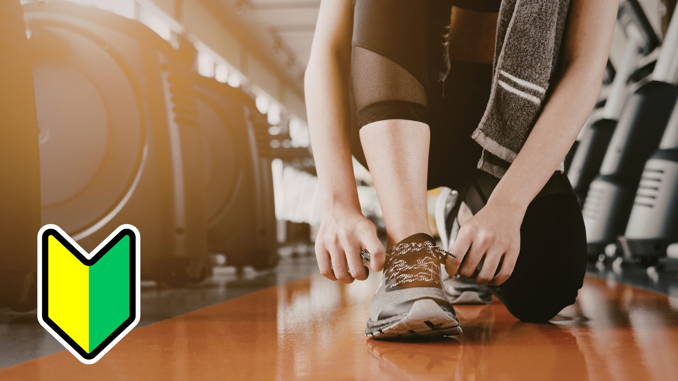 ジム初心者が恥ずかしくておどおどしてしまう対処法とルールマナーの基本。