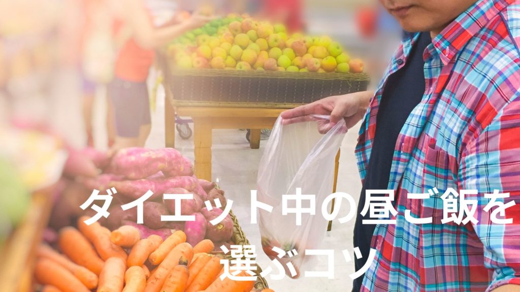 ダイエット中の昼ごはんをスーパーで選ぶコツ。