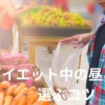 ダイエット中の昼ごはんをスーパーで選ぶコツ。