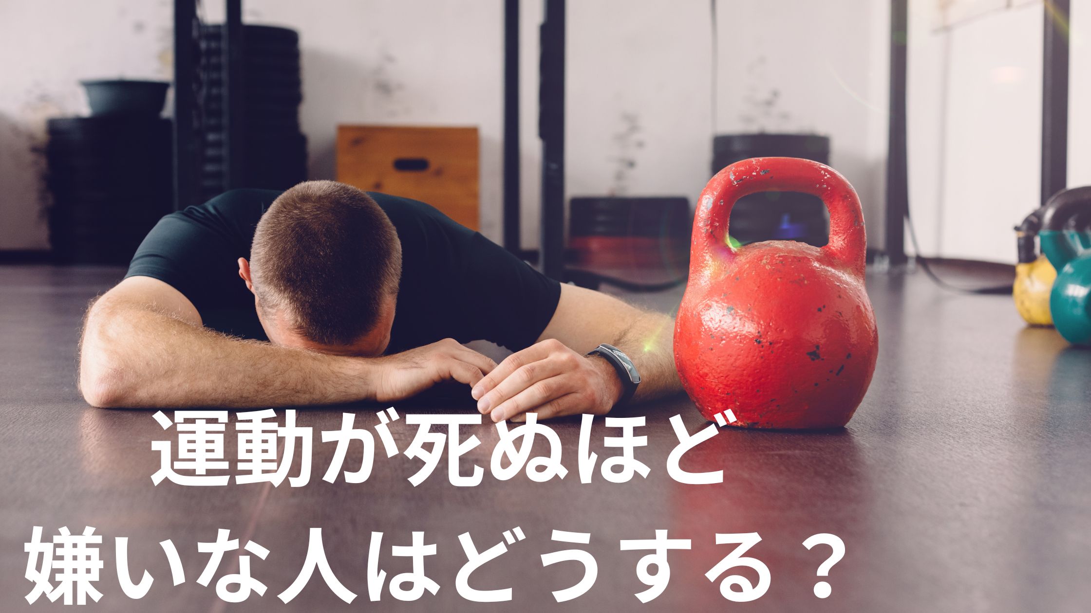 運動が死ぬほど嫌い人でも運動が好きになる考え方と環境。