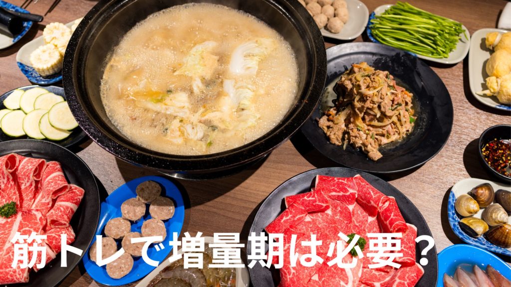 筋トレで増量期は必要。増量期と減量期の食事を紹介。