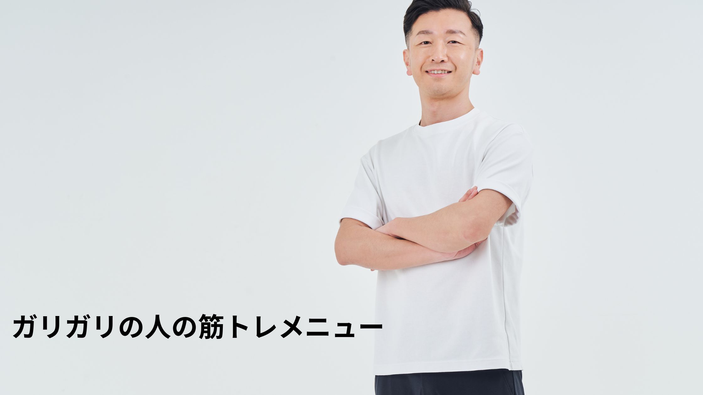 ガリガリの人の筋トレメニュー(自重トレ・ジムマシン・ダンベル)