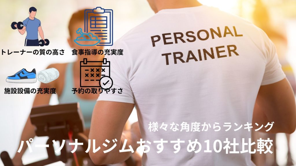 パーソナルジムおすすめ10社ランキング