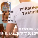 パーソナルジムおすすめ10社ランキング