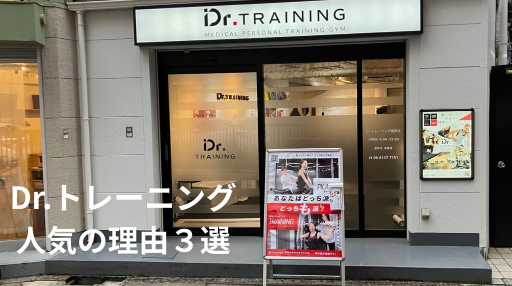 Dr.トレーニングの人気の理由