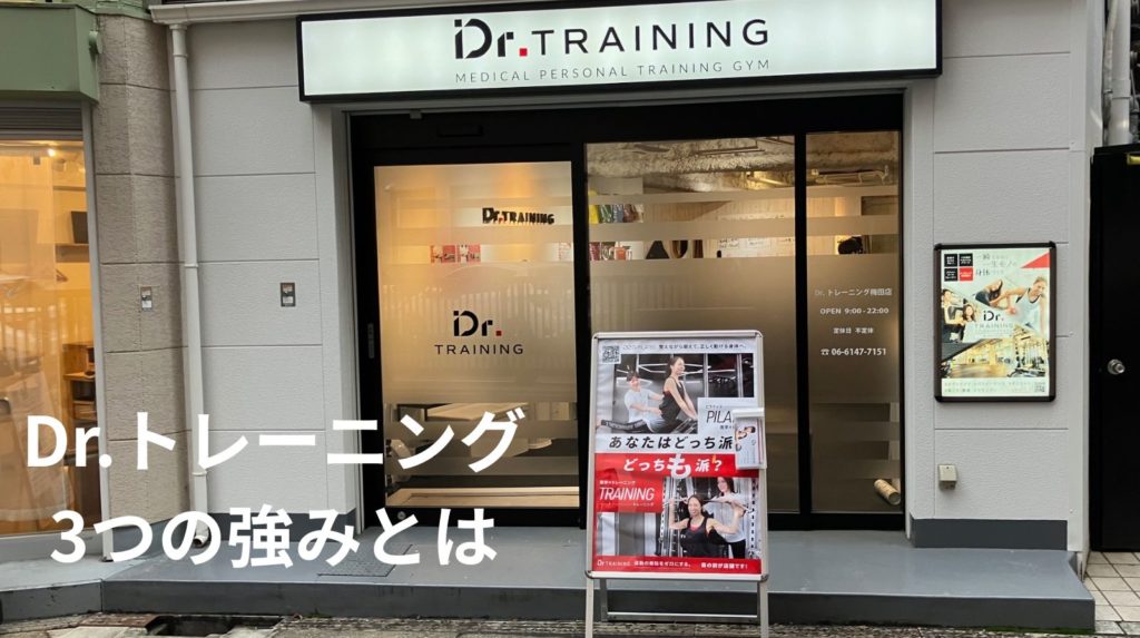 Dr.トレーニングの3つの強み